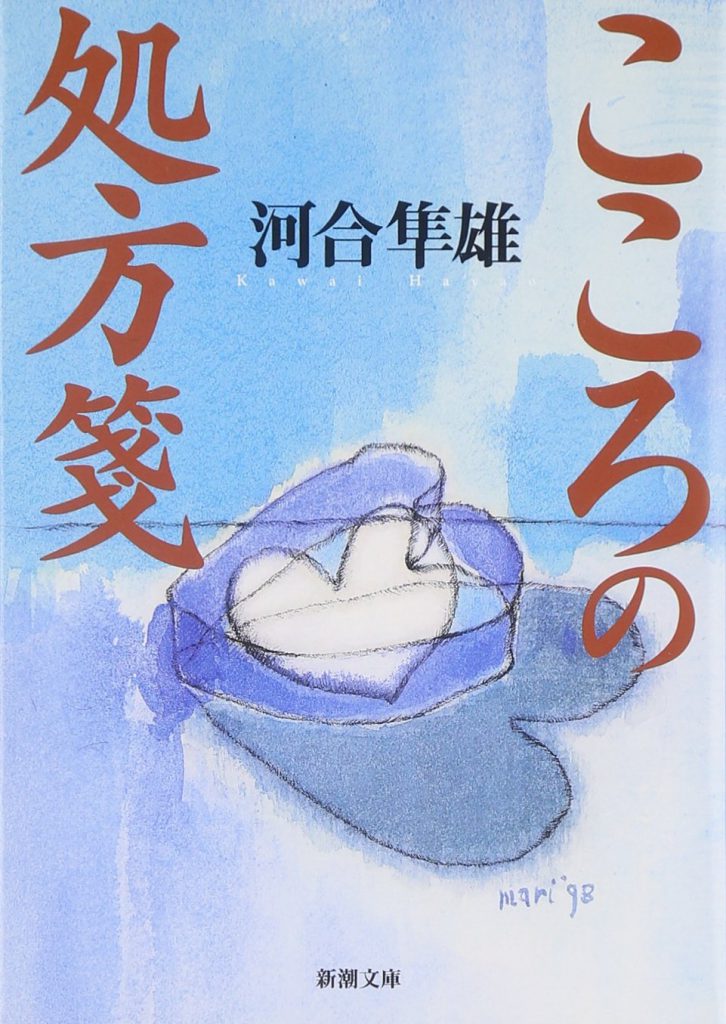 今月の言葉 蟹座 河合隼雄