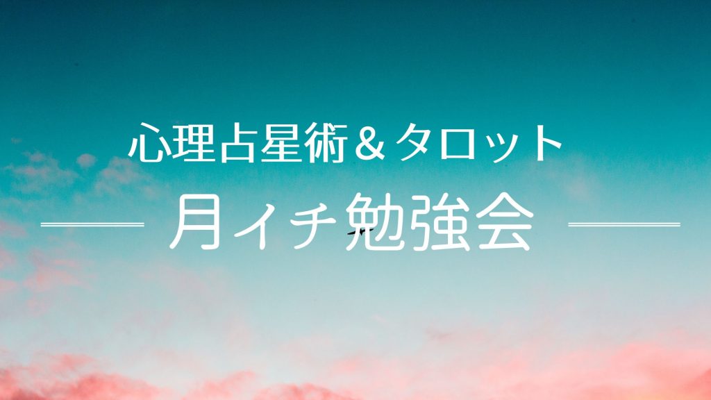 【zoom】心理占星術で時を捉える、ソーラーアークの復習会