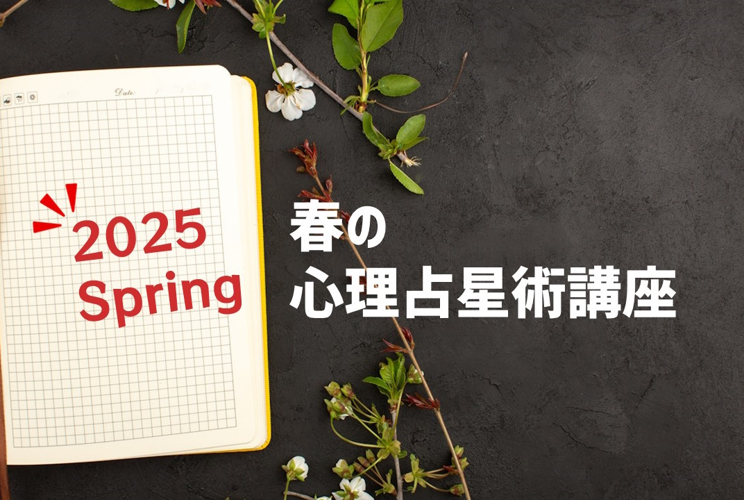 2025春の心理占星術講座