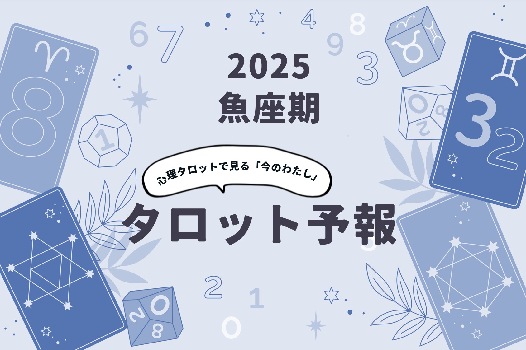 2025魚座期の心理タロット予報