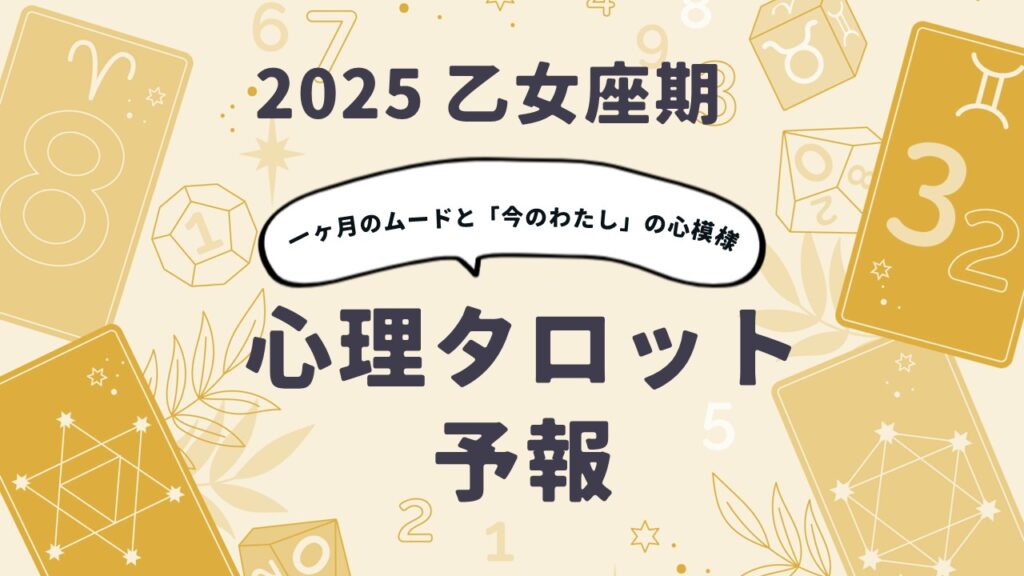 心理タロット予報 2025乙女座期