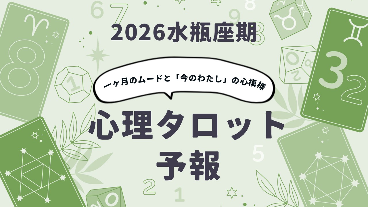 2026年水瓶座期の心理タロット予報